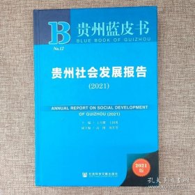 贵州社会发展报告 9787520183079 主编王兴骥, 王国勇 社会科学文献出版社