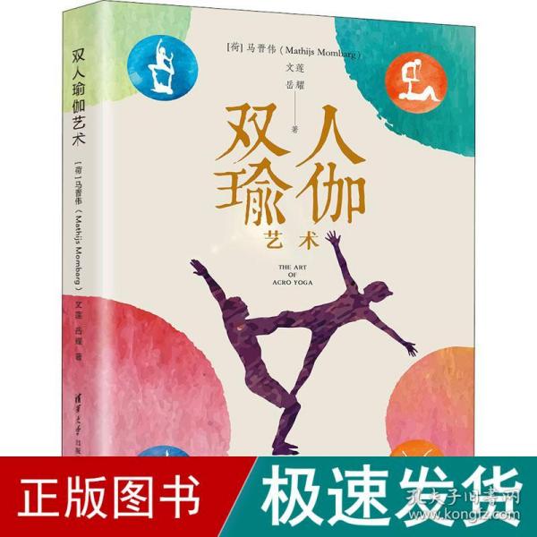 双人瑜伽艺术 生活休闲 (荷)马晋伟,文莲,岳耀 新华正版