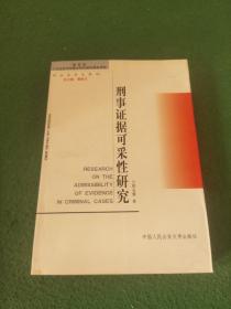 刑事证据可采性研究