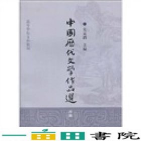 中国历代文学作品选（中编）/高等学校文科教材