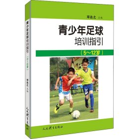 青少年足球培训指引：5-12岁