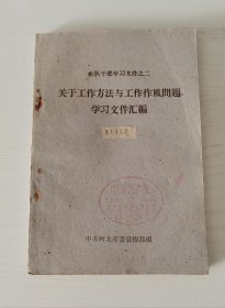 关于工作方法与工作作风问题学习文件汇编