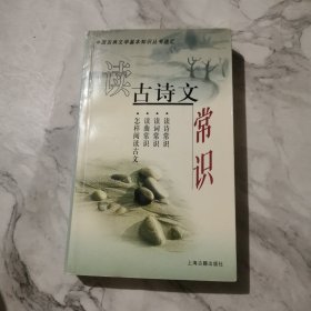 读古诗文常识