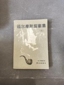 福尔摩斯探案集