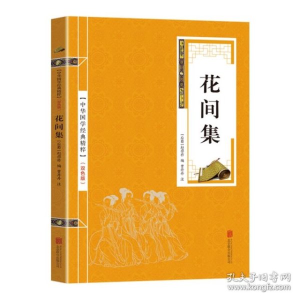 【正版书籍】双色中华国学经典精粹--花间集