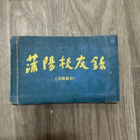 蒲阳校友录 （大陆部份）即抗战时期创办于川西灌县蒲阳的空军幼年学校（空幼）
