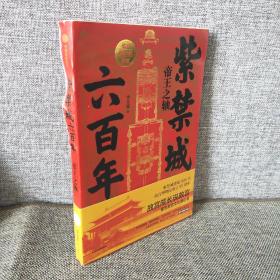 紫禁城六百年：帝王之轴（作者亲笔）