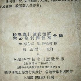 珍珠囊补遗药性赋雷公炮制药性解合编（书衣破损，但不影响阅读）