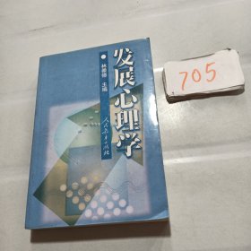 发展心理学