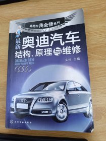 高档车我会修系列：最新奥迪汽车结构、原理与维修