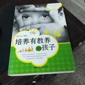 培养有教养的孩子