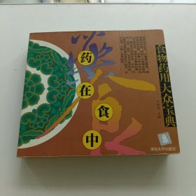 药在食中(食物药用大众宝典)