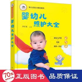 婴幼儿照护大全 妇幼保健 作者