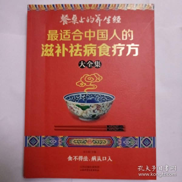 读书会·餐桌上的养生经：最适合中国人的滋补祛病食疗方大全集