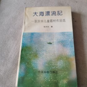 大海漂流记