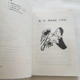 爱情课堂 （现代心理实用丛书） 【一部现代爱情学问的教程 揭示爱情规律 寻觅爱的真谛】
