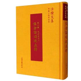 【正版保证】法幢文集：俱舍论颂疏表释（第二辑 俱舍卷之三）