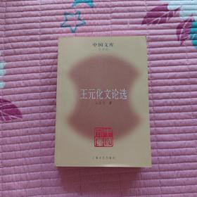 王元化文论选(一版一印)