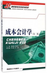 成本会计学