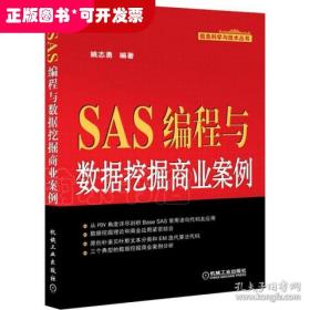 SAS编程与数据挖掘商业案例