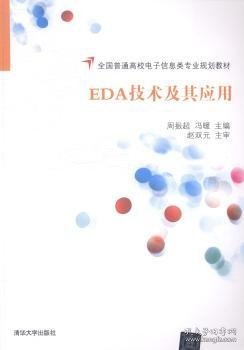 EDA技术及其应用/全国普通高校电子信息类专业规划教材