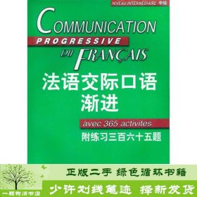 法语交际口语渐进：练习三百六十五题