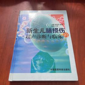 新生儿脑损伤的超声诊断与临床