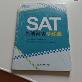 新东方 SAT巴朗词表学练测