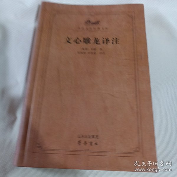 文心雕龙译注T59----小16开9品，09年1版1印