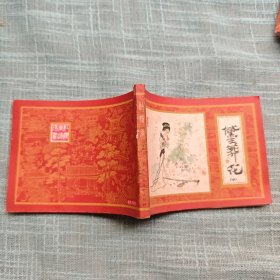 黛玉葬花（红楼梦之四） 连环画 1981年一版一印