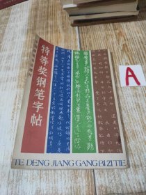 特等奖钢笔字帖 — 1985年钢笔书法大赛作品集 （载有从“1985年中国钢笔书法大赛”中评选出来的十个特等奖获得者的作品，他们是马明、刘惠浦、赵彦良、曹宝麟、任平、张秀、仇寅、顾仲安等 ）