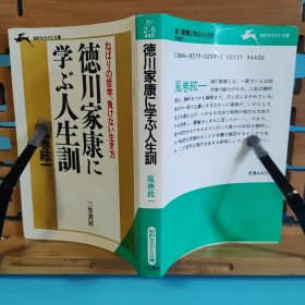 日文二手原版 64开本 徳川家康に学ぶ人生训（徳川家康的人生格言）