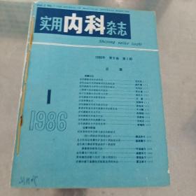 实用内科杂志  1986年第6卷  第一期～第6期