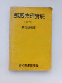 那惠物理实验（第三册）