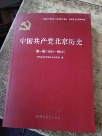 中国共产党北京历史(第1卷1921-1949)/中国共产党历史地方卷集成