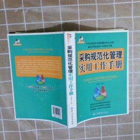 采购规范化管理实用工作手册