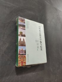 河北宗教史编写纪实