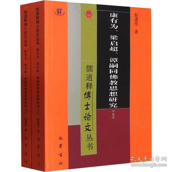 康有为、梁启超、谭嗣同思想研究(全2册) 宗教 赵建华 新华正版