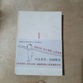 归去来：新经典文库