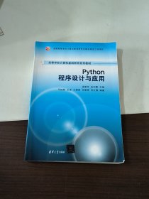 Python程序设计与应用