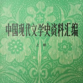 中国现代文学史资料汇编，上下册全