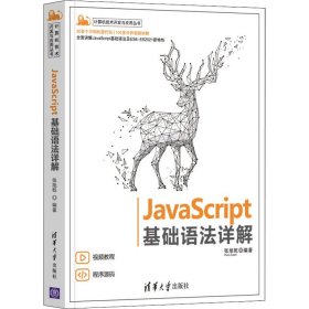 【正版新书】JavaScript基础语法详解