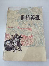 【桐柏英雄】 私藏品好 封面漂亮 1972年11月1版1977年11月5印（阳台东柜四层南侧存放）