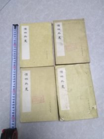 儒林外史（全四册）