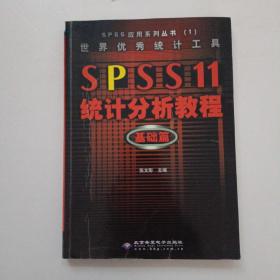 世界优秀统计工具SPSS11统计分析教程基础篇