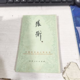 张衡 王兆彤 江苏人民出版社