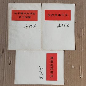 整顿党的作风+反对本本主义+关于领导方法的若干问题(三本合售)