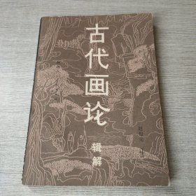 古代画论 辑解