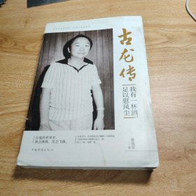 古龙传：我有一杯酒，足以慰风尘