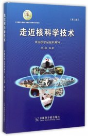 本書榮獲中國科普作家協(xié)會科普作品獎：走進核科學技術羅上庚